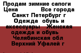 Продам зимние сапоги › Цена ­ 4 000 - Все города, Санкт-Петербург г. Одежда, обувь и аксессуары » Женская одежда и обувь   . Челябинская обл.,Верхний Уфалей г.